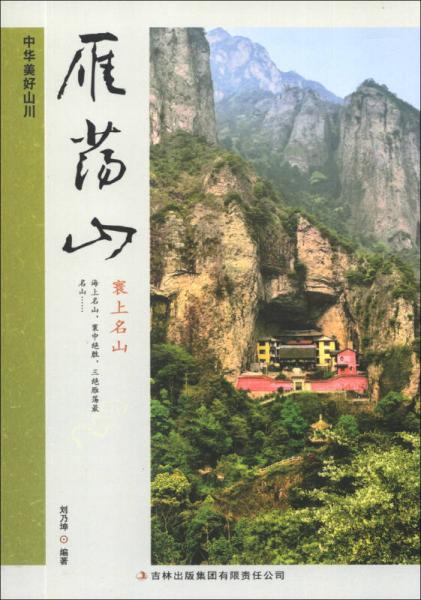 中華美好山川：雁蕩山