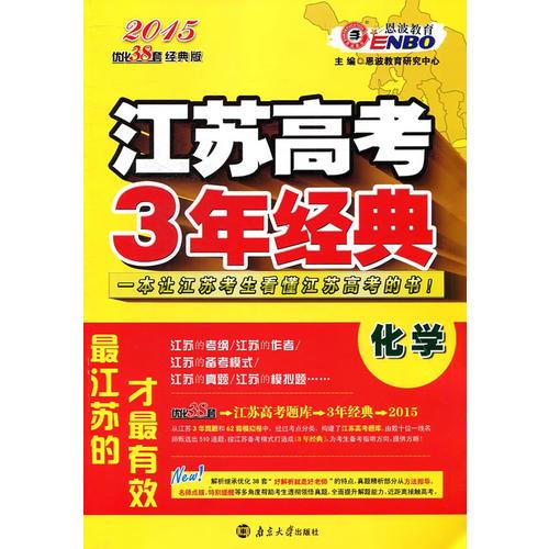 2015江苏高考化学3年经典-优化38套(经典版)