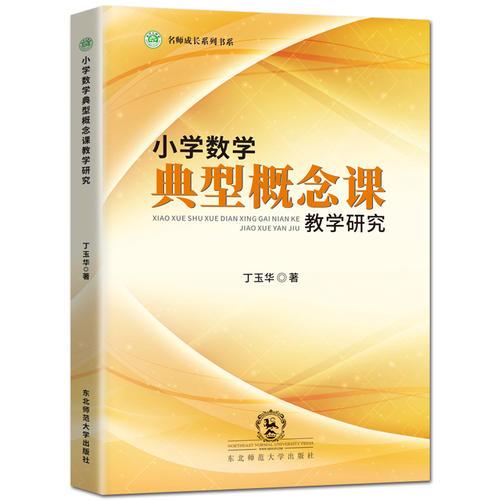 小學(xué)數(shù)學(xué)典型概念課教學(xué)研究/名師成長系列書系