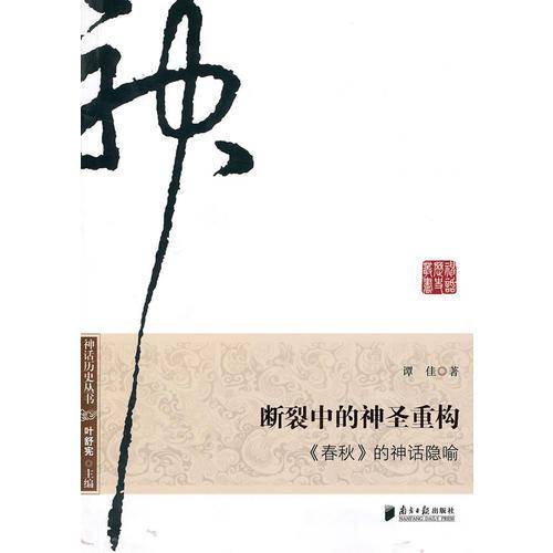斷裂中的神圣重構(gòu)