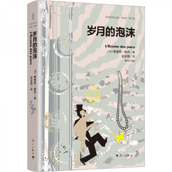 歲月的泡沫