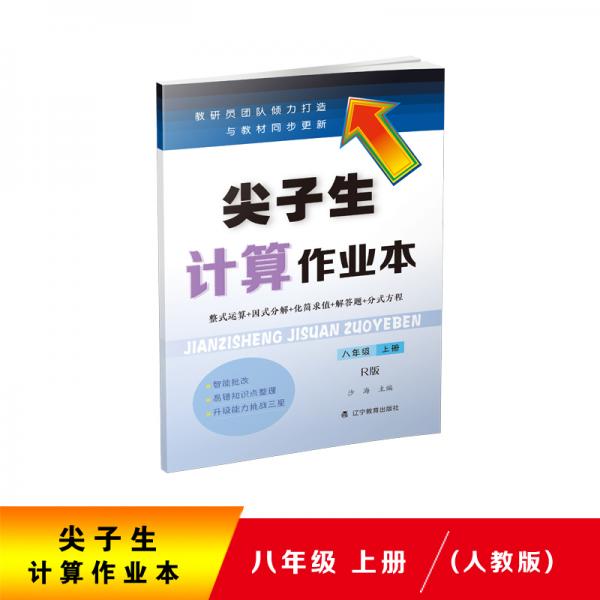 2020秋尖子生計(jì)算作業(yè)本八年級(jí)上冊(cè)