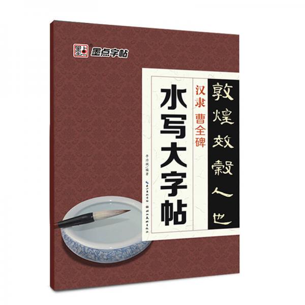 墨點毛筆字帖：水寫大字帖漢隸曹全碑