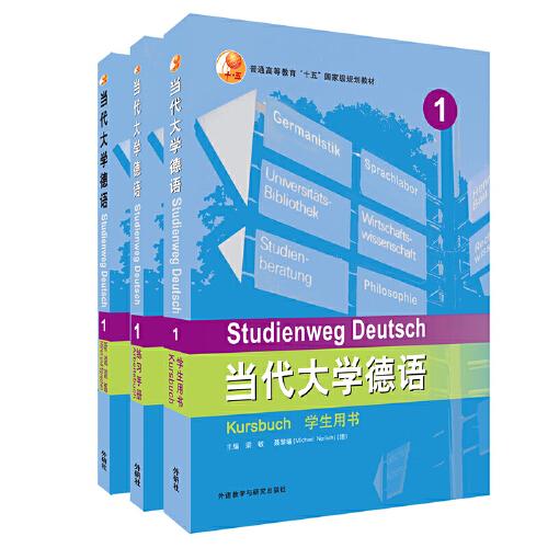 當代大學德語1套裝(學生用書1.練習冊1.聽說訓練1)(專供網(wǎng)店2023)