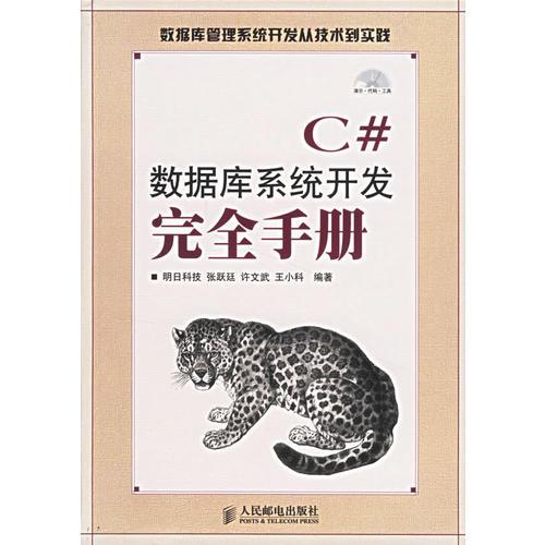 C#数据库系统开发完全手册