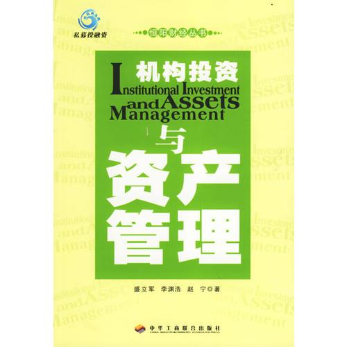 機(jī)構(gòu)投資與資產(chǎn)管理