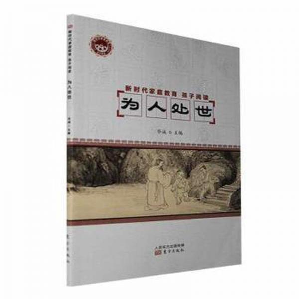 全新正版圖書 新時代家庭教育.孩子閱讀-為人處世畢誠人民東方出版?zhèn)髅接邢薰?787520726115