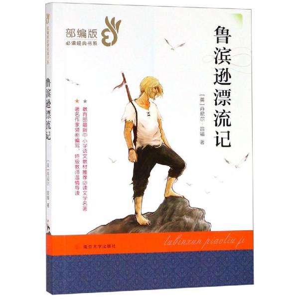 魯濱遜漂流記 英丹尼爾·笛福；王新亮改寫 著  