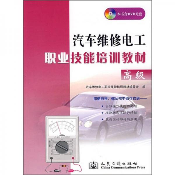 汽車維修電工職業(yè)技能培訓(xùn)教材（高級(jí)）