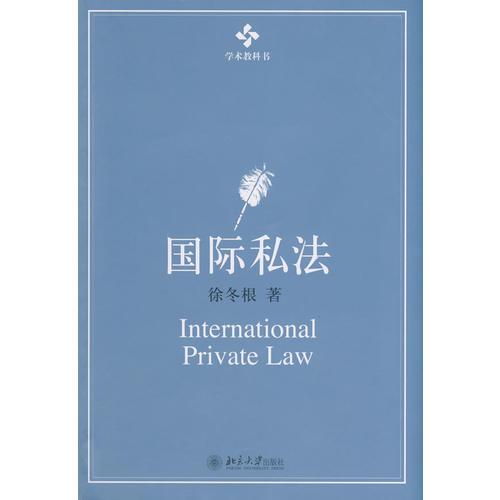 学术教科书—国际私法