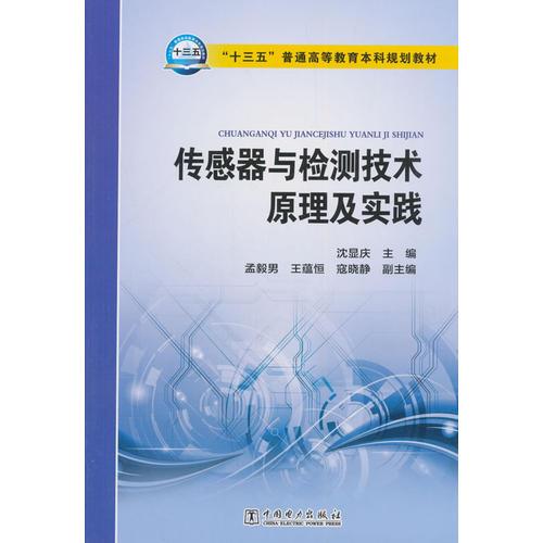 “十三五”普通高等教育本科規(guī)劃教材 傳感器與檢測技術(shù)原理及實(shí)踐
