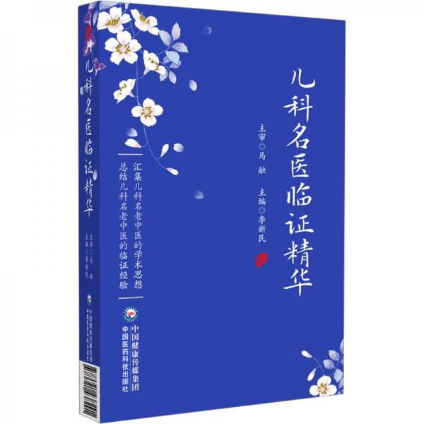 兒科名醫(yī)臨證精華