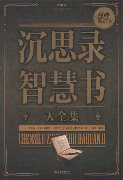 國民人文素養(yǎng)大全集：沉思錄智慧書大全集