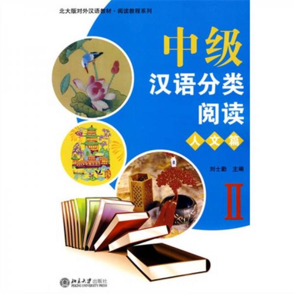 中級漢語分類閱讀：人文篇2