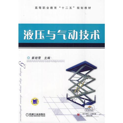 液壓與氣動技術（高等職業(yè)教育“十二五”規(guī)劃教材）