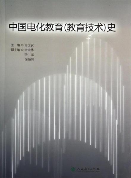 中國電化教育（教育技術(shù)）史