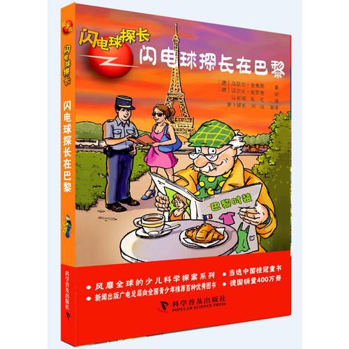 閃電球探長超級(jí)版—閃電球探長在巴黎