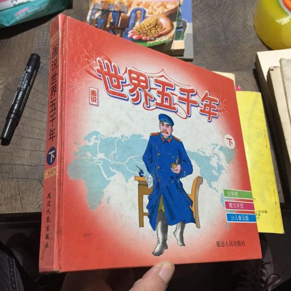 畫說世界五千年.中