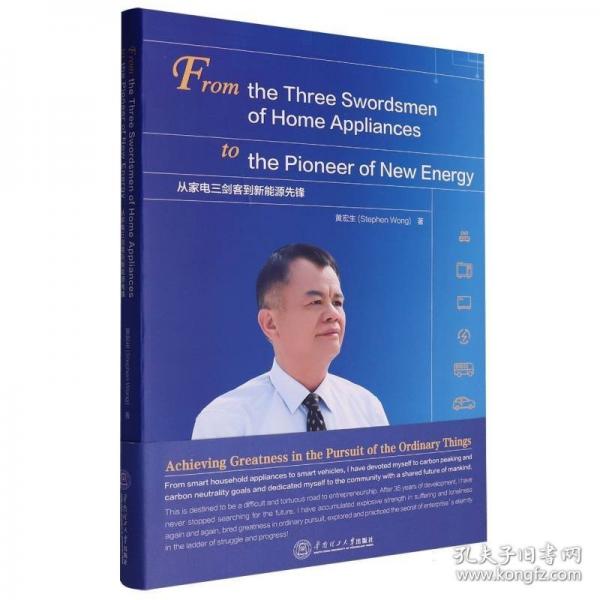 从家电三剑客到新能源先锋