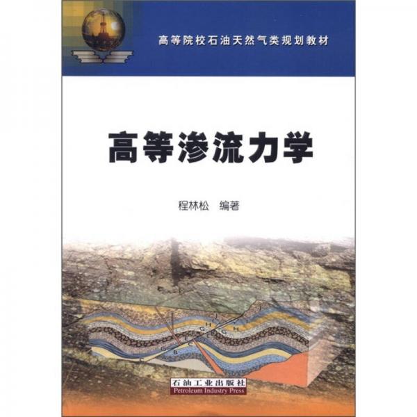 高等院校石油天然氣類規(guī)劃教材：高等滲流力學(xué)