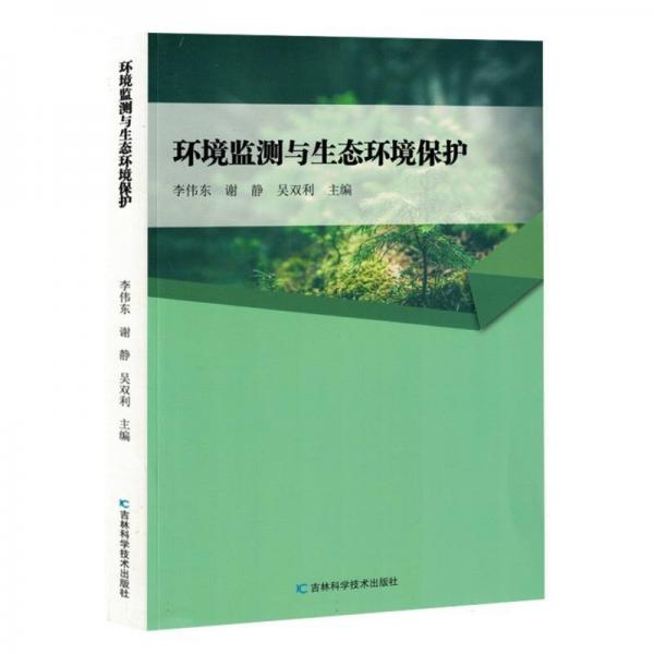 環(huán)境監(jiān)測與生態(tài)環(huán)境保護