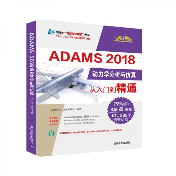 ADAMS2018动力学分析与仿真从入门到精通（清华社“视频大讲堂”大系CAD/CAM/CAE