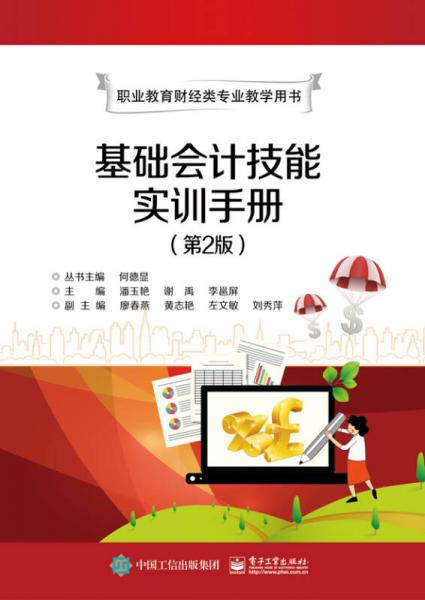 基础会计技能实训手册