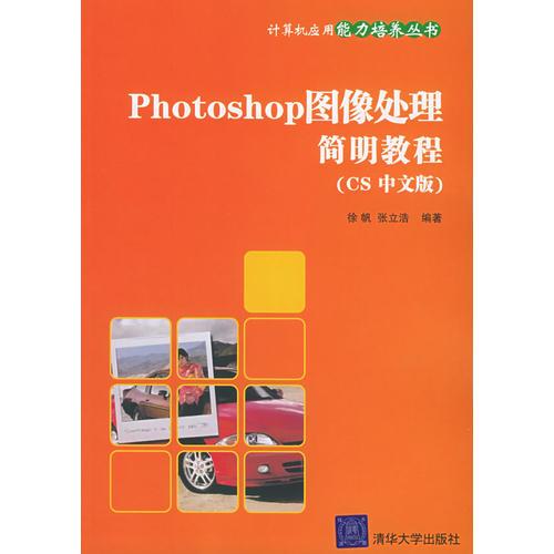 Photoshop圖像處理簡明教程（CS中文版）——計算機應用能力培養(yǎng)叢書