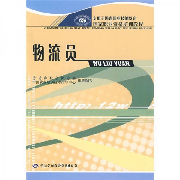 国家职业资格培训教程：物流员（专用于国家职业技能鉴定）