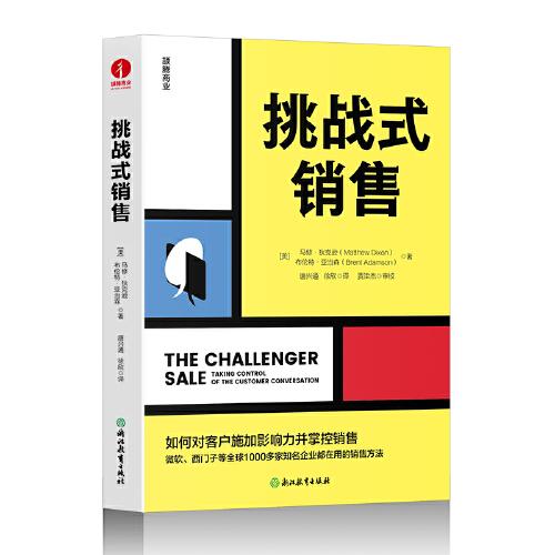 挑战式销售  “洞见（咨询）+产品”的挑战式销售，才是真正的解决方案销售