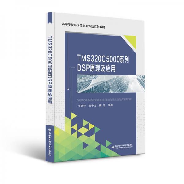 TMS320C5000系列DSP原理及應(yīng)用
