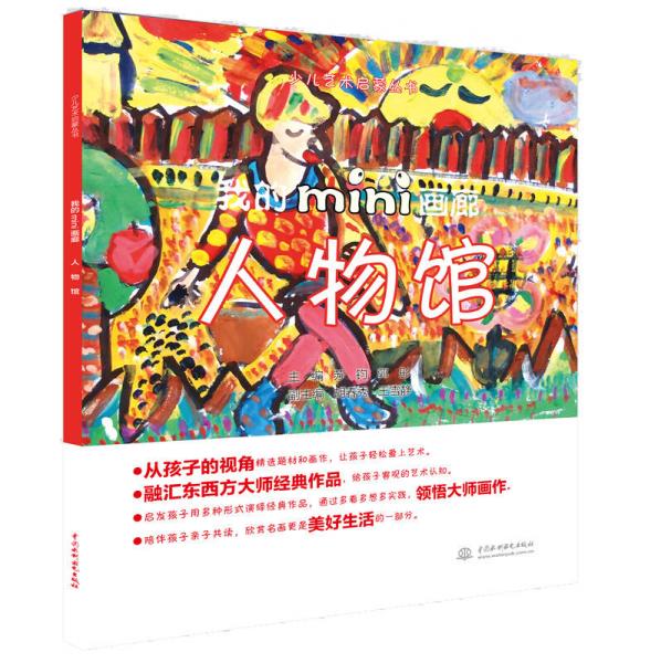 少兒藝術(shù)啟蒙叢書：我的mini畫廊 人物館
