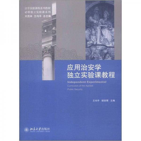 法學實驗課程系列教材·必修獨立實驗課系列：應用治安學獨立實驗課教程