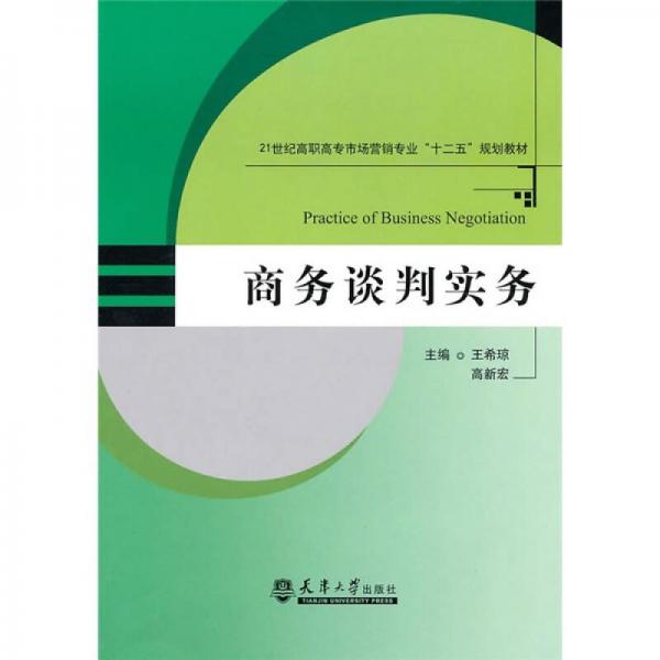 21世纪高职高专市场营销专业“十二五”规划教材：商务谈判实务