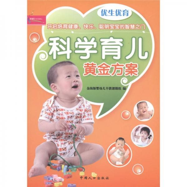 芝寶貝書系122·優(yōu)生優(yōu)育：科學(xué)育兒黃金方案