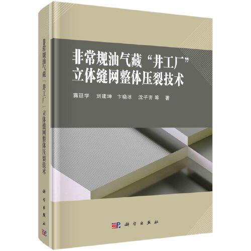非常規(guī)油氣藏“井工廠”立體縫網(wǎng)整體壓裂技術