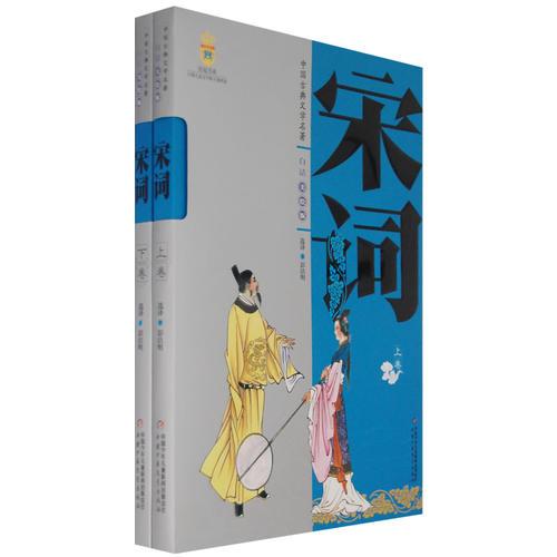 中國古典文學名著白話（美繪版）：宋詞（上、下卷）