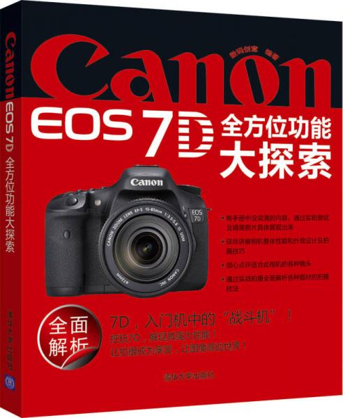 Canon EOS 7D 全方位功能大探索