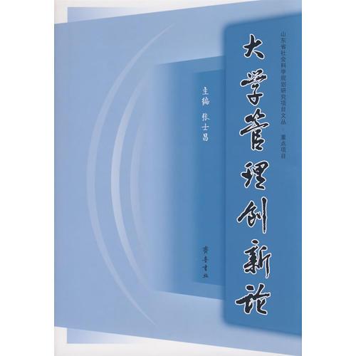 大學管理創(chuàng)新論
