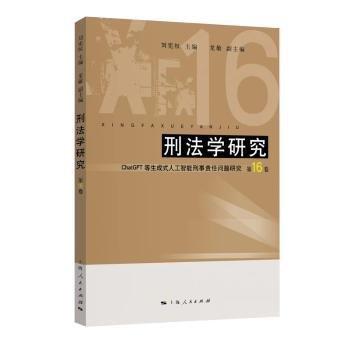 刑法學(xué)研究(第16卷ChatGPT等生成式人工智能刑事責(zé)任問題研究)