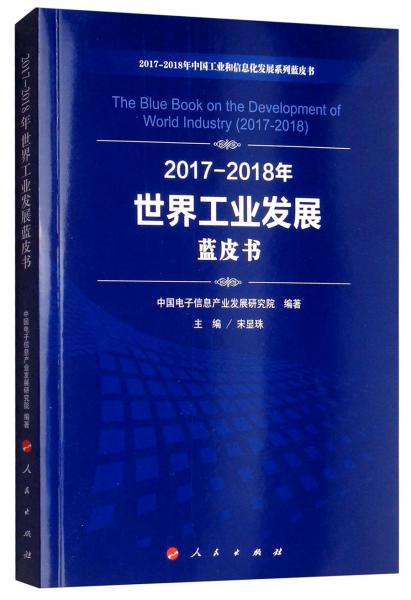 2017-2018年世界工業(yè)發(fā)展藍(lán)皮書/中國工業(yè)和信息化發(fā)展系列藍(lán)皮書