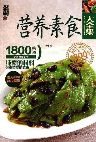 营养素食大全集