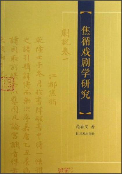 焦循戲劇學(xué)研究