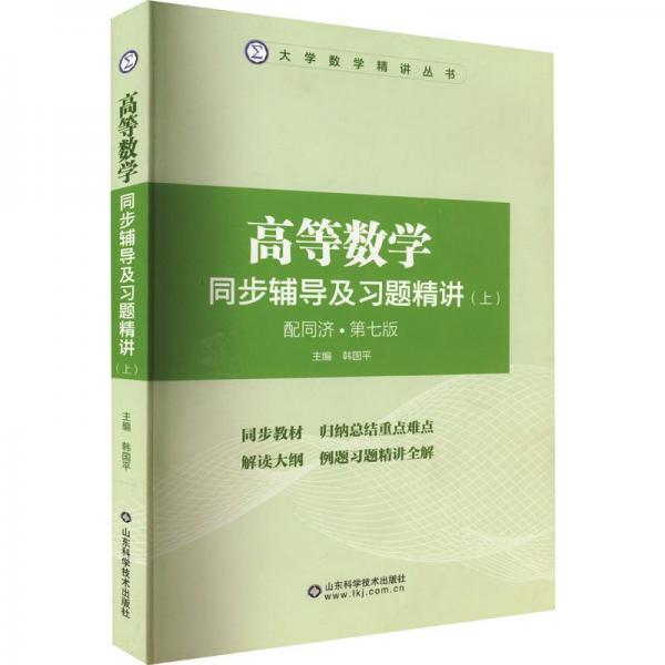 高等數(shù)學(xué)同步輔導(dǎo)及習(xí)題精講(上) 配同濟(jì)·第7版