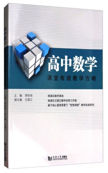 高中數(shù)學課堂有效教學方略