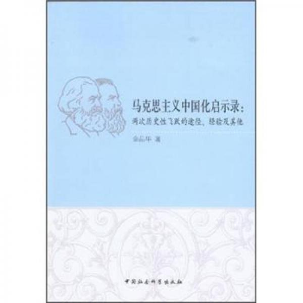 馬克思主義中國(guó)化啟示錄：兩次歷史性飛躍的途徑、經(jīng)驗(yàn)及其他