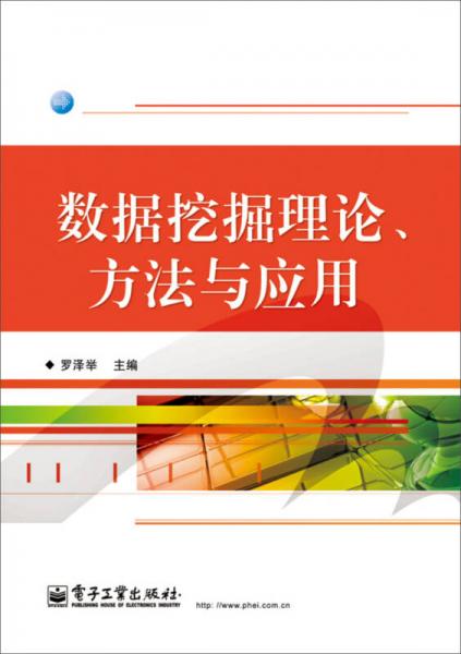 數(shù)據(jù)挖掘理論、方法與應(yīng)用