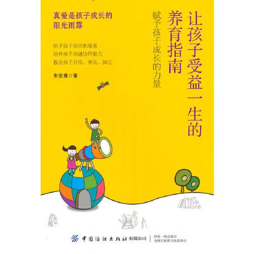 讓孩子受益一生的養(yǎng)育指南
