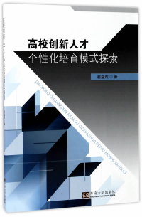 高校創(chuàng)新人才個性化培育模式探索