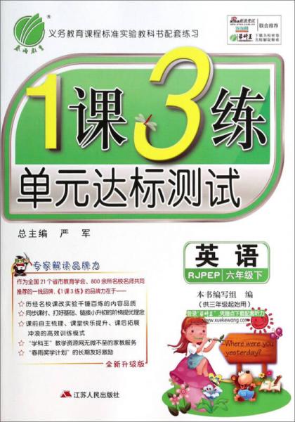 春雨教育·1课3练单元达标测试：英语（6年级下）（RJPEP）（全新升级版）（供3年级起始用）（2014春）